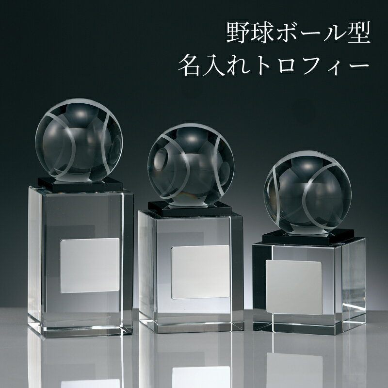 【野球ボールを象った、光学ガラス製トロフィー】 澄んだ輝きを放つ光学ガラスの上に、立体的な野球ボールモチーフを組み合わせたスポーツトロフィー。 力強いピッチング、豪快なスイング、堅実な守備――プレーの魅力とチームの努力を象徴するデザインです...