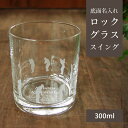 父の日 ゴルフ ギフト 名入れ グラス ロックグラス ゴルフスイング 底面刻印 法人 企業 ギフト【 スイング ロックグラス 】 プレゼント オリジナル グラス...