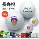 長寿祝い 還暦 古希 喜寿 卒寿 傘寿 米寿 ゴルフボール 名入れ ギフト プレゼント 【 似顔絵 メーカー ゴルフ ボール 1ダース 】 80歳 60歳 お祝...