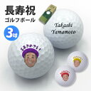 長寿祝い 還暦 古希 喜寿 卒寿 傘寿 米寿 ゴルフボール 名入れ ギフト プレゼント 【 似顔絵 ボール 3球 ノーブランド 】 オウンネーム 80歳 60歳 お祝い ゴルフ 記念品 オーダーメイド ホールインワン エージシュート エイジシュートオリジナル イラスト 誕生日 敬老 贈り物