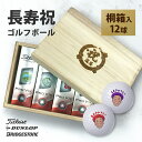 長寿祝い 還暦 古希 喜寿 卒寿 傘寿 米寿 ゴルフボール 名入れ 桐箱 ギフト プレゼント 【 似顔絵 メーカー ゴルフ ボール 1ダース 】 80歳 60歳...