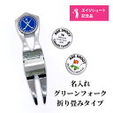 エージシュート 記念品 名入れ ゴルフ 用品 【 ゴルフ マーカー 付き グリーンフォーク 】エイジシュート 達成 記念 プリント マーカー 専用ケース付 ラッ...