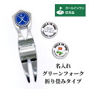 ホールインワン 記念品 名入れ ゴルフ 用品 【 ゴルフ マーカー 付き グリーンフォーク 】 達成 記念 プリント マーカー 専用ケース付 ラッピング対応 名...