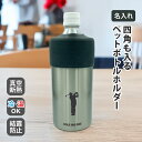 ホールインワン エージシュート 記念品 【 10本 セット ペットボトル ホルダー 】 名入れ エイジシュート アルバトロス 刻印 ステンレス タンブラー 保冷 保温 真空 結露防止 四角も入る シルバー ゴルフ 記念 お祝い 配る(3)