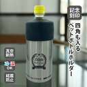 【 10本 セット 】 名入れ 刻印 周年 創業 設立 記念 企業 記念品 ペットボトル ホルダー ステンレス タンブラー 保冷 保温 真空 結露防止 四角も入...