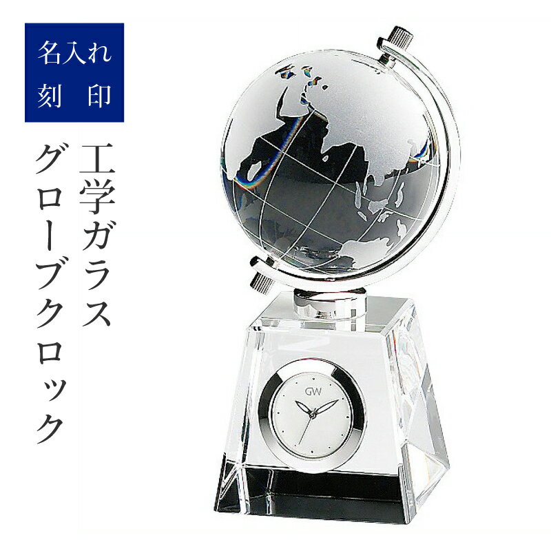 退職祝い 定年祝い 名入れ ガラス 時計 社長就任祝い 開店祝い 創業記念 周年祝い トロフィー 【 グローブ クロック 】 デスククロック ガラス細工 プレゼ...