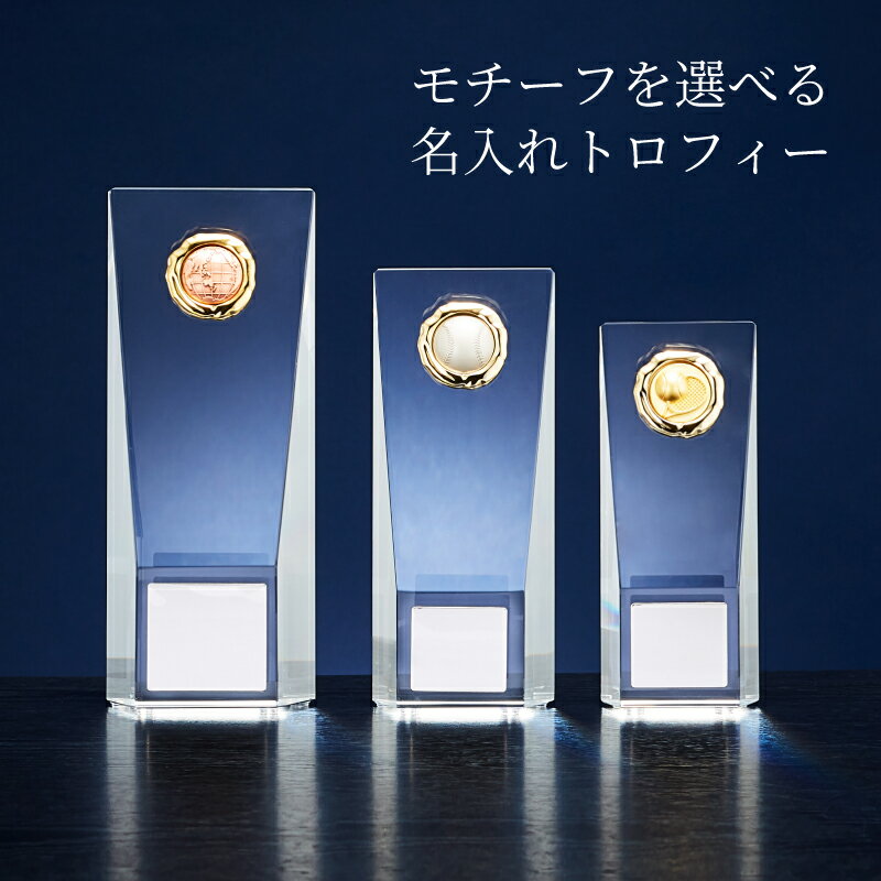 選べるモチーフ トロフィー 光学ガラス製【B6006】金・銀・銅レリーフ選択可／名入れ刻印プレート付き ..