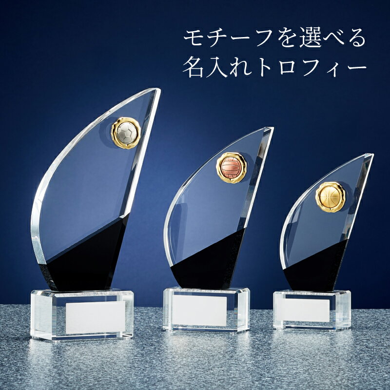 選べるモチーフ トロフィー 光学ガラス製 【B6001】 金・銀・銅レリーフ選択可／名入れ刻印プレート付..