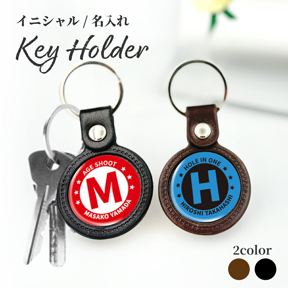 Rakuten - 【名入れ無料】 ゴルフ 記念品 キーホルダー ホールインワン エイジシュート 記念 卒団 卒業 還暦 古希 お祝い プレゼント イニシャル メッセージ 名前入り 合皮 革 記念日 ギフト ラッピング込 景品 ノベルティ 粗品 部活 父の日 誕生日 1個から製作