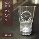 名入れ グラス タンブラー 父の日 母の日 プレゼント ギフト 刻印 【 記念日 グラス ロングタンブラー 】 専用箱付 ラッピング対応 のし可 記念日 名入れ...