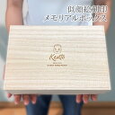 似顔絵 名入れ 出生祝い メモリアルボックス 桐箱 赤ちゃん 出産祝い 誕生日祝い 身長 体重 時間 桐箱 日本製 オリジナル 記念品 出生 メモリアルbox 送料無料 命名ボックス メモリアルケース