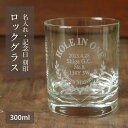 ホールインワン 記念品 【刻印 ロックグラス エンブレムB】300ml 素材ソーダガラス 専用箱付 ラッピング対応 のし可 記念日 名入れ サンドブラスト ガラ...