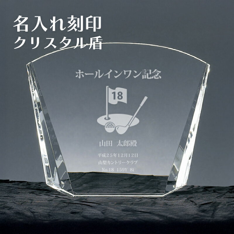 ホールインワン エージシュート 記念品 名入れ 楯 盾 サンドグラス【 記念日 刻印 SHS-7072】 法人 企業 ギフト 光学ガラス ( クリスタル ) ア...
