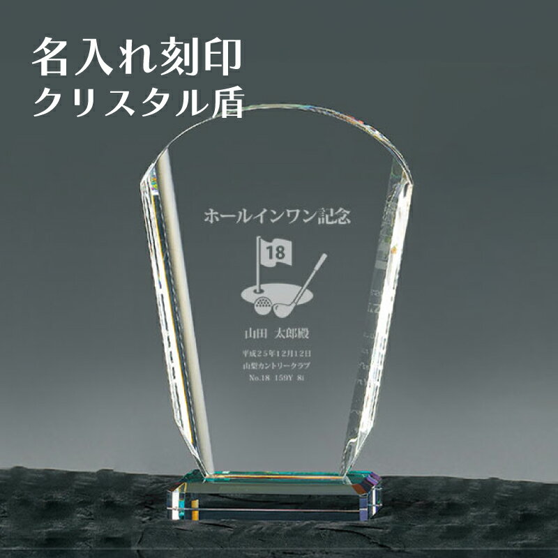 ホールインワン エージシュート 記念品 名入れ ガラス 楯 盾 彫刻 サンドブラスト 【 記念日 名 ...