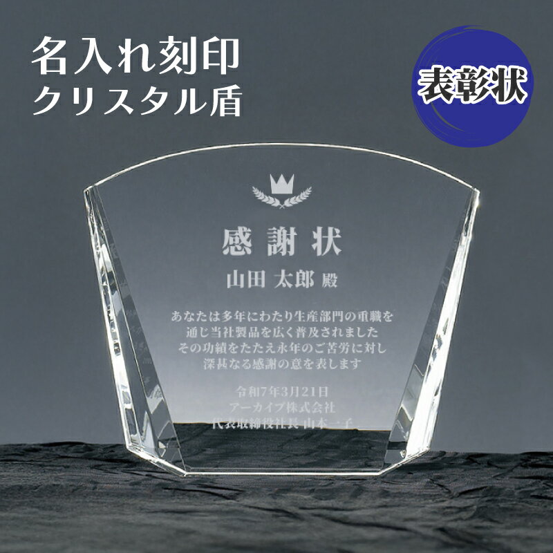 会社 表彰 記念品 名入れ ガラス 楯 盾 彫刻 サンドブラスト 【 記念日 名入れ 刻印 SHS-7072 】 法人 企業 ギフト 光学ガラス クリスタル 表...