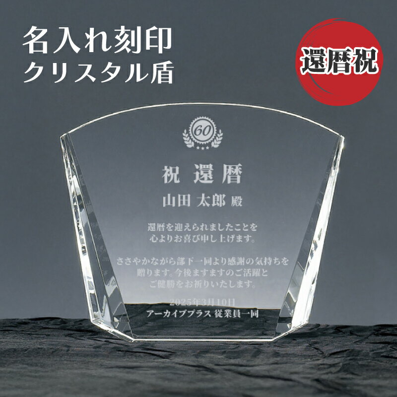会社 還暦祝い 記念品 名入れ ガラス 楯 盾 彫刻 サンドブラスト 【 記念日 名入れ 刻印 SHS-7072 】 法人 企業 ギフト 光学ガラス クリスタル...