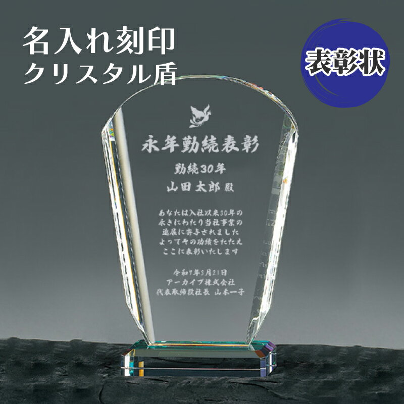 会社 表彰 記念品 名入れ ガラス 楯 盾 彫刻 サンドブラスト 【 記念日 名入れ 刻印 SHS-7081 】 法人 企業 ギフト 光学ガラス クリスタル 表...