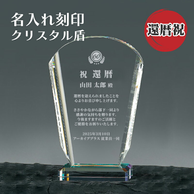 会社 還暦祝い 記念品 名入れ ガラス 楯 盾 彫刻 サンドブラスト 【 記念日 名入れ 刻印 SHS-7081 】 法人 企業 ギフト 光学ガラス クリスタル...