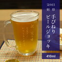 父の日 名入れ ビアグラス ビールジョッキ 手びねり プレゼント ギフト 刻印 サンドブラスト 専用箱付 ラッピング対応 のし可 記念日 還暦祝い 誕生日祝い 定年祝い