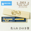 【誕生日祝い 名入れ箸】 箸 名入れ ひのき 一膳 誕生日祝い 誕生日 お祝い バースデー プレゼント 男性 女性 記念品 国産 桐箱入り 箸置き 箸立て 名前 刻印 若狭 記念 記念日 ギフト プレゼント おはし 名入り 天然木