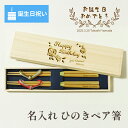 【誕生日祝い 名入れ箸ペア】 箸 名入れ ひのき ペア 二膳 セット 誕生日祝い 誕生日 お祝い バースデー プレゼント 男性 女性 記念品 国産 桐箱入り 箸置き 箸立て 名前 刻印 若狭 記念 記念日 ギフト プレゼント おはし 名入り 天然木