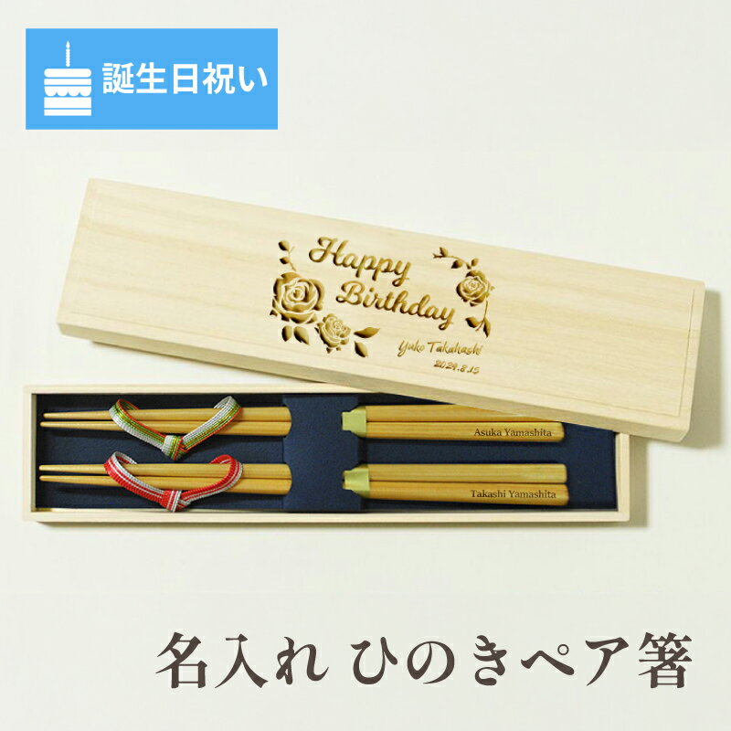 乐天商城 - 【誕生日祝い 名入れ箸ペア】 箸 名入れ ひのき ペア 二膳 セット 誕生日祝い 誕生日 お祝い バースデー プレゼント 男性 女性 記念品 国産 桐箱入り 箸置き 箸立て 名前 刻印 若狭 記念 記念日 ギフト プレゼント おはし 名入り 天然木