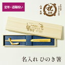 【定年・退職祝い 名入れ箸】 定年退職 記念品 箸 名入れ ひのき 一膳 退職祝い 退職 定年 昇進 お祝い 男性 女性 記念品 国産 桐箱入り 箸置き 箸立て 名前 刻印 若狭 記念 記念日 ギフト プレゼント おはし 名入り 天然木
