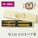 【定年・退職祝い 名入れ箸ペア】 定年退職 記念品 箸 名入れ ひのき ペア 二膳 セット 退職祝い 退職 定年 昇進 お祝い 男性 女性 記念品 国産 桐箱入り 箸置き 箸立て 名前 刻印 若狭 記念 記念日 ギフト プレゼント おはし 名入り 天然木