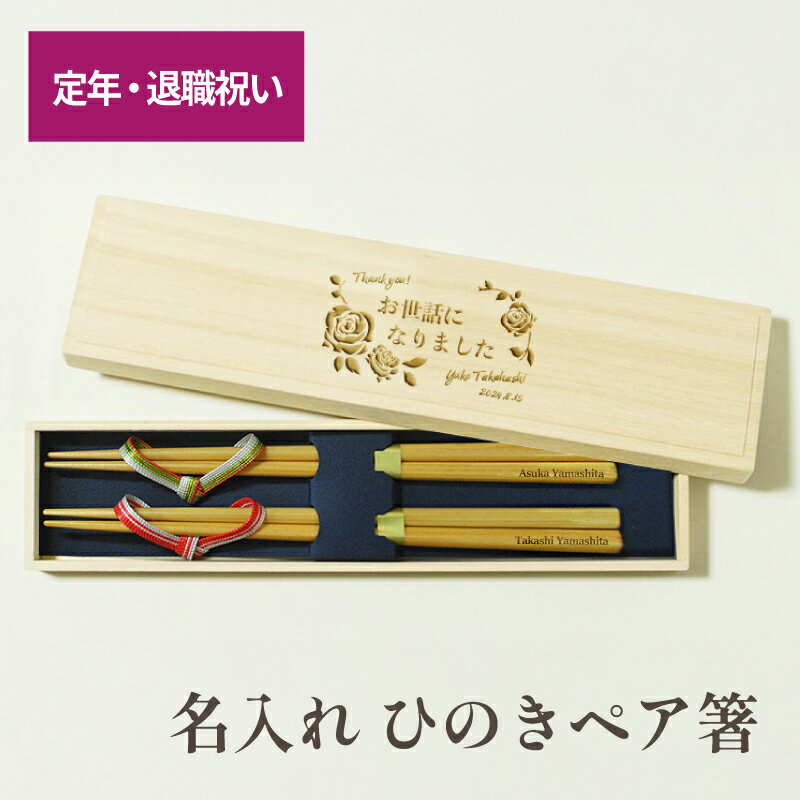 Rakuten - 【定年・退職祝い 名入れ箸ペア】 定年退職 記念品 箸 名入れ ひのき ペア 二膳 セット 退職祝い 退職 定年 昇進 お祝い 男性 女性 記念品 国産 桐箱入り 箸置き 箸立て 名前 刻印 若狭 記念 記念日 ギフト プレゼント おはし 名入り 天然木