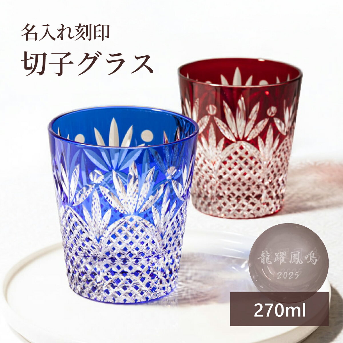 【飲むたびに心温まる、工芸作家による手彫りの贈り物】 熟練のガラス彫刻工芸作家が、ひとつひとつ丁寧に心を込めて制作する名入れ切子グラスです。 伝統的な美しい切子カットが光を反射し、食卓を華やかに彩ります。 【サンドブラストの名入れ彫刻グラス】 削った部分がすりガラスとなる サンドブラスト技法だから、とっても上品な仕上がり。 お酒好きな方ならきっと大満足されるプレゼント間違いなしです。 ガラス彫刻工芸作家の手で一つ一つ丁寧に刻印されています。 印刷とは違い、名入れが剥げることもありません。 お酒やドリンクを入れても刻印が主張しすぎることもありません。 【自由度の高い「底面名入れ」】 グラスの底面に、最大4行（中央8〜9文字、上下6文字程度）までお好きなメッセージを刻印可能。 「ありがとう」「祝還暦」といった定番の言葉から、お名前、日付まで、お客様のご要望に合わせてカスタマイズいたします。 【ご注意下さい】 オーダー頂いたのち、刻印部分の確認メールを差し上げております。 内容の了承をメールでご返信いただいてからの作成となりますので、 メールのご返信をお願い致します。 ご返信が遅くなりますと、お届けが遅れることとなります。 【スペック】 サイズ： 口径 80mm × 高さ 90mm 容量： 270ml カラー： ブルー、レッド 【おすすめの用途】 誕生日、還暦、古希、喜寿、退職祝い、結婚記念日など、大切なお祝いのシーンに。 名入れをメインとしたギフト専門店が、心を込めてお届けします。 バー クラブ 周年記念 創業 祝い 贈り物 プレゼント ギフト プチギフト 景品 賞品 ノベルティ 記念品 贈答品 グッズ 雑貨 アクセサリー ファッション 小物 家族 父親 母親 祖父 祖母 孫 子供 長寿 お父さん お母さん 兄弟 姉妹 子供 おばあちゃん おじいちゃん 奥さん 彼女 旦那さん 彼氏 友達 仲良し 先生 職場 先輩 後輩 同僚 取引先 誕生日 記念日 七五三 内祝い 端午の節句 出産記念 結婚記念 開店祝い OPEN記念 周年記念 記念撮影 ゴルフコンペ バースデープレゼント 誕生日プレゼント 成人の日 バレンタインデー ひな祭り ホワイトデー 卒業式 入学式 卒業 卒園 入園 入学 新生活 こどもの日 母の日 父の日 夏休み 帰省 敬老の日 孫の日 運動会 学園スポーツ 大会 部活 サークル 学校 会社 企業 学校祭 ブライダル ハロウィン 七五三 クリスマス インスタ映え 趣味 宣伝 送別会 歓迎会 退職 可愛い かわいい オシャレ おしゃれ おもしろ 面白い オモシロ 母の日 父の日 敬老の日 誕生日 成人の日 ブライダル バレンタインデー ホワイトデー クリスマス 記念日 お中元 お歳暮 正月 先生・上司へのプレゼント 結婚内祝い 出産内祝い 入園・入学祝い 合格祝い 卒業祝い 就職祝い 昇進祝い 開店祝い 新築祝い 還暦祝い 古希祝い&nbsp; &nbsp; &nbsp; &nbsp; &nbsp; &nbsp; &nbsp; &nbsp;