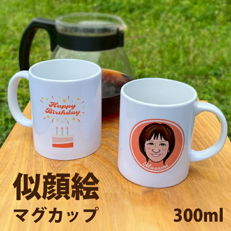Rakuten - 似顔絵 マグカップ 誕生日祝い 還暦祝い 長寿祝い 名入れ メッセージ 父の日 母の日 イラスト カラー かわいい イラストレーター 敬老の日