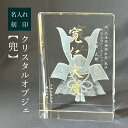 名入れ ガラス盾 社長就任祝い トロフィー 【 クリスタルオブジェ「 兜 」 】端午の節句 ガラス細工 プレゼント 座右の銘 四字熟語対応 サンドブラスト加工 ギフト オブジェ
