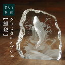 名入れ ガラス盾 社長就任祝い 創業記念 周年祝い トロフィー 【 クリスタルオブジェ「鯉昇」】ガラス細工 プレゼント 座右の銘 四字熟語対応 サンドブラスト加...