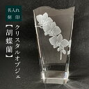 名入れ ガラス盾 社長就任祝い 開店祝い 創業記念 周年祝い トロフィー 【 クリスタルオブジェ「 胡蝶蘭 」 】 ガラス細工 プレゼント サンドブラスト加工 ...