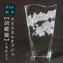 名入れ ガラス盾 社長就任祝い 開店祝い 創業記念 周年祝い トロフィー 【 クリスタルオブジェ「 胡蝶蘭 」2本仕立て 】 ガラス細工 プレゼント サンドブラ...