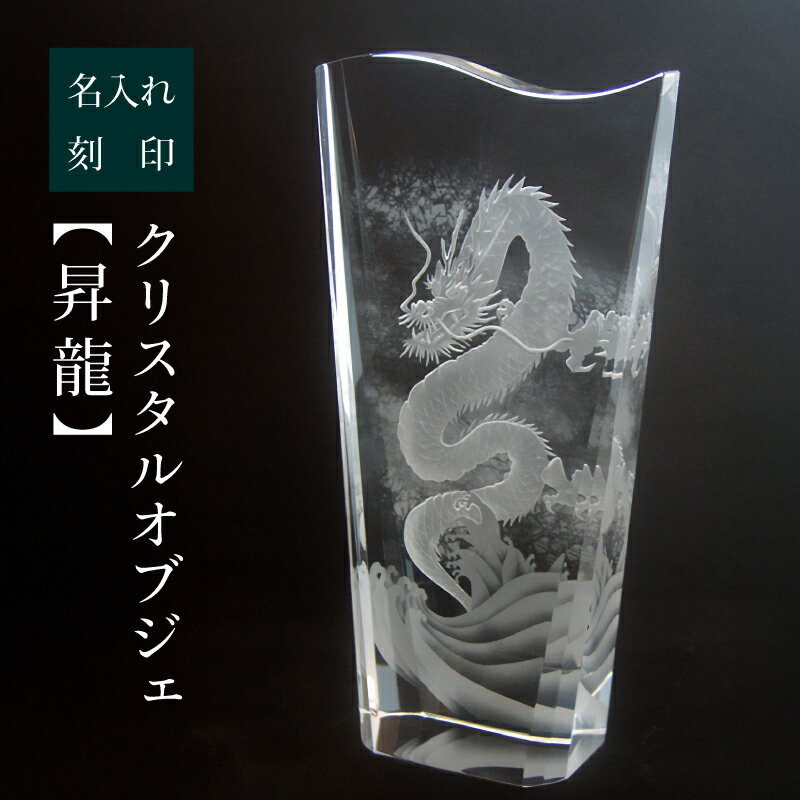 名入れ ガラス盾 社長就任祝い 創業記念 周年祝い トロフィー 【 クリスタルオブジェ「昇龍」】ガラス細工 プレゼント 座右の銘 四字熟語対応 サンドブラスト加...