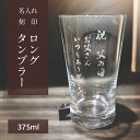 名入れ グラス タンブラー 父の日 母の日 プレゼント ギフト 刻印 【 記念日 グラス ロングタンブラー 縦文字入れ 】 専用箱付 ラッピング対応 のし可 記念日 名入れ サンドブラスト ガラス彫刻 プレゼント 誕生日 記念 還暦 定年 卒業 入学 周年 卒寿 喜寿 祝い 筆文字