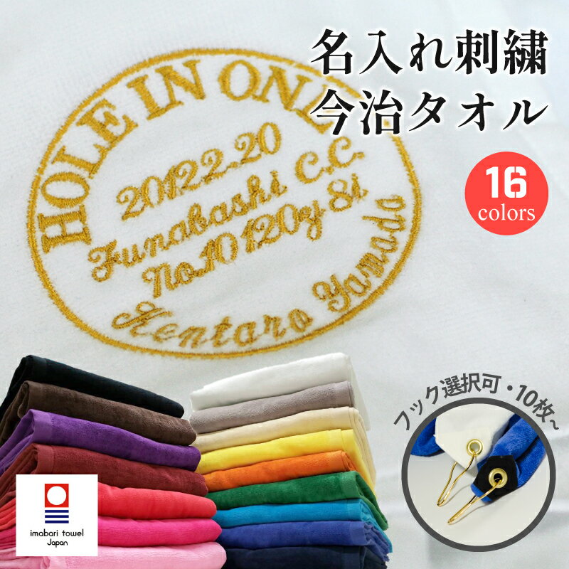 【10枚以上専用】 ホールインワン エージシュート 記念 名入れ 刺繍 今治 フェイスタオル スポーツタオル 日本製 プレゼント ギフト 【 サークル刺繍・袋付き 今治タオル 記念日 名入れ 】 フック付 法人 企業 コンペ 景品 記念日 アルバトロス エイジシュート ゴルフ