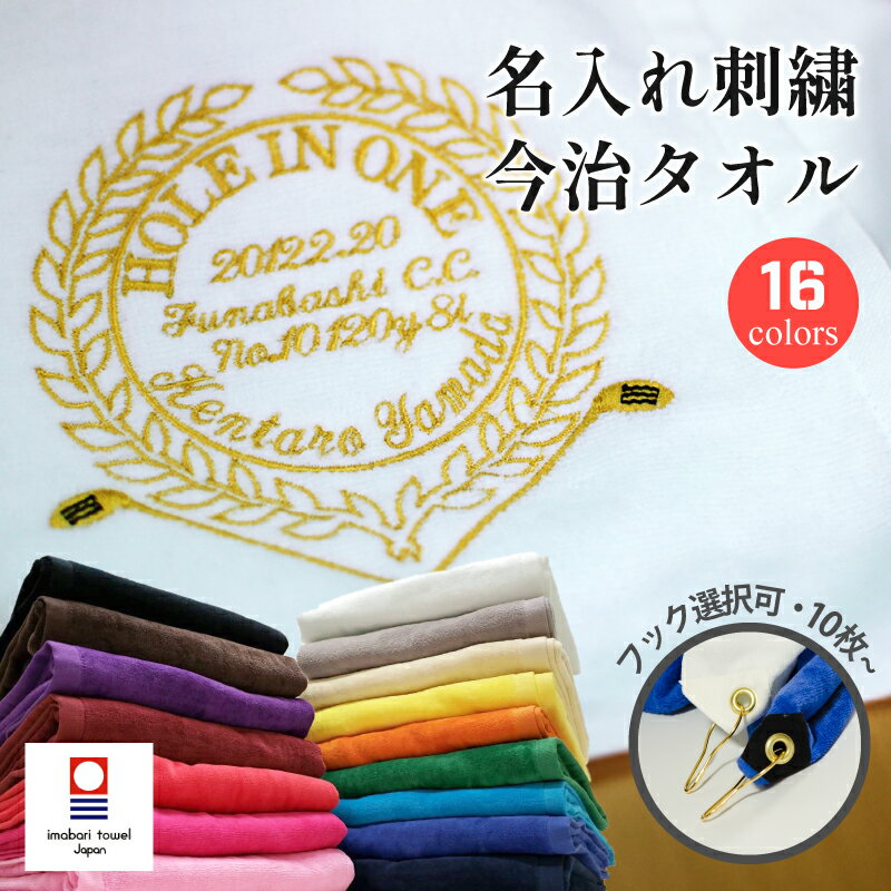 【10枚以上専用】 ホールインワン エージシュート 記念 名入れ 刺繍 今治 フェイスタオル スポーツタオル 日本製 プレゼント ギフト 【 エンブレム刺繍・袋付き 今治タオル 記念日 名入れ 】 フック付 法人 企業 コンペ 景品 記念日 アルバトロス エイジシュート ゴルフ
