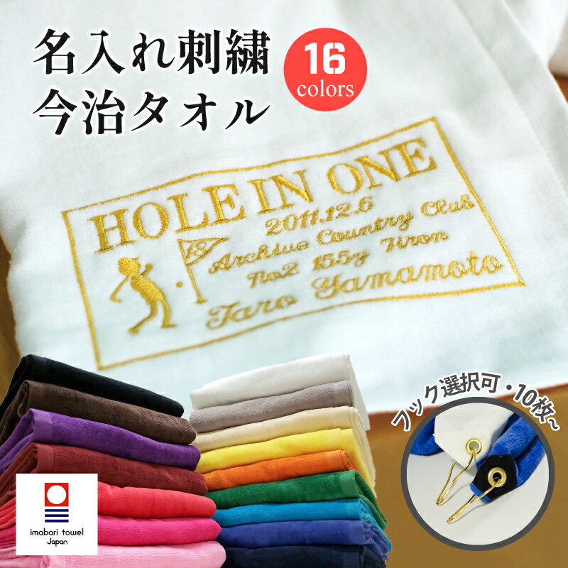 【10枚以上専用】 ホールインワン エージシュート 記念 名入れ 刺繍 今治 フェイスタオル スポーツタオル 日本製 プレゼント ギフト 【 スクエア刺繍・袋付き 今治タオル 記念日 名入れ 】 フック付 法人 企業 コンペ 景品 記念日 アルバトロス エイジシュート ゴルフ