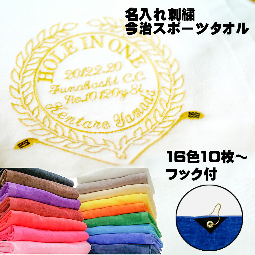 ホールインワン エージシュート 記念 タオル 【フックあり 今治 スポーツタオル エンブレム刺繍 袋付き 10枚】 名入り 今治タオル 法人 企業 ギフト コンペ 景品 記念日 名入れ アルバトロス エイジシュート ゴルフ ギフト プレゼント 記念 まとめ買い セット