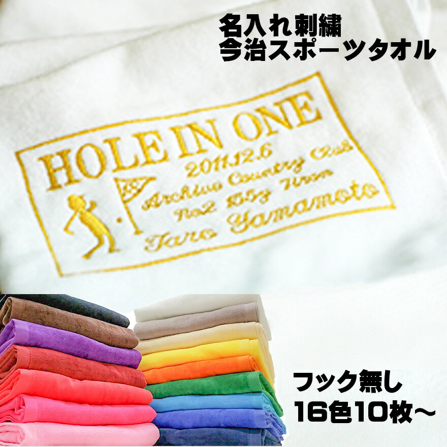 ホールインワン エージシュート 記念 タオル 【フックなし 今治 スポーツタオル スクエア刺繍 袋付き 10枚】今治タオル 法人 企業 ギフト コンペ 景品 記念日 名入れ アルバトロス エイジシュート ゴルフ ギフト プレゼント 記念 まとめ買い セット