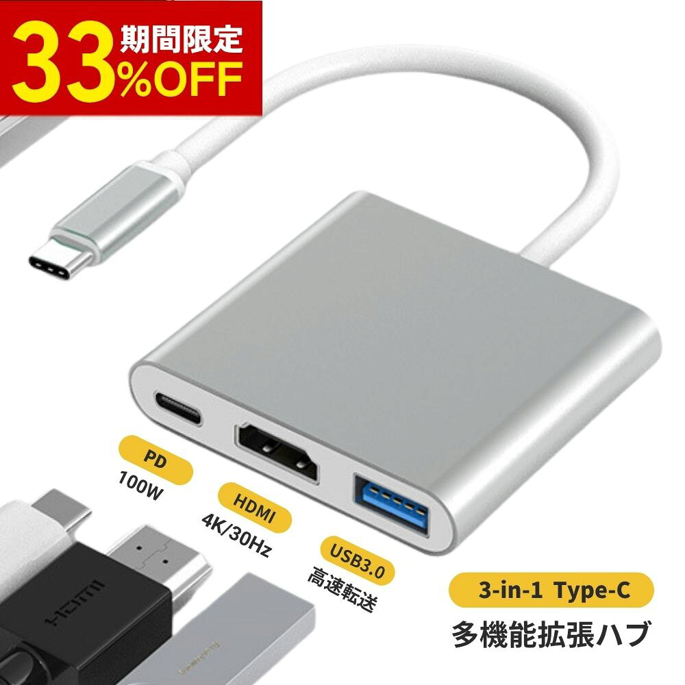 33%オフ！個数限定★type-c 3in1 hub hdmi iphone 変換 ケーブル アダプタ usb-c タイプ c USB Type C HDMI switch テレビ出力 (シルバー） 高解像度出力 外部メモリ接続 高速充電 ドライバ不要 耐久性 usb C mac マウス ハブ タイプ たいぷ digital av multiport uyi 4K