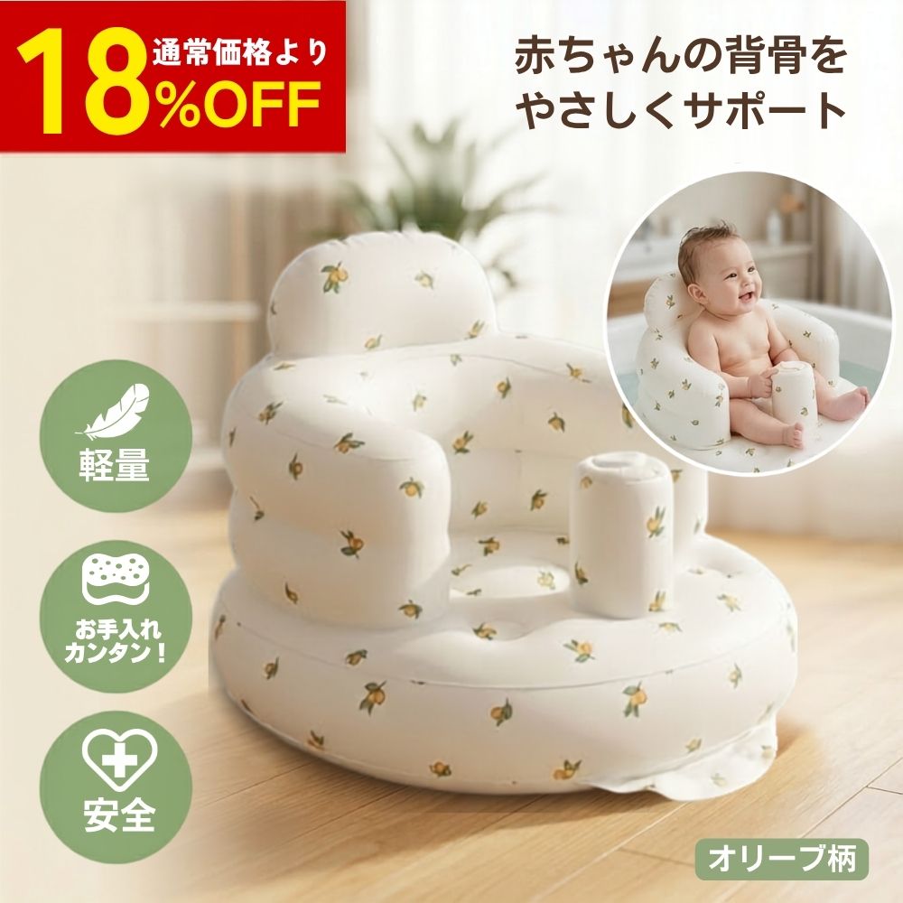 18%オフ！個数限定★ベビーチェア 赤ちゃん バスチェア ベビー用バスチェア ふわふわシャワーチェア お風呂 食事用 折りたたみ 空気式 お座り練習チェア 水切れ (オリーブ)