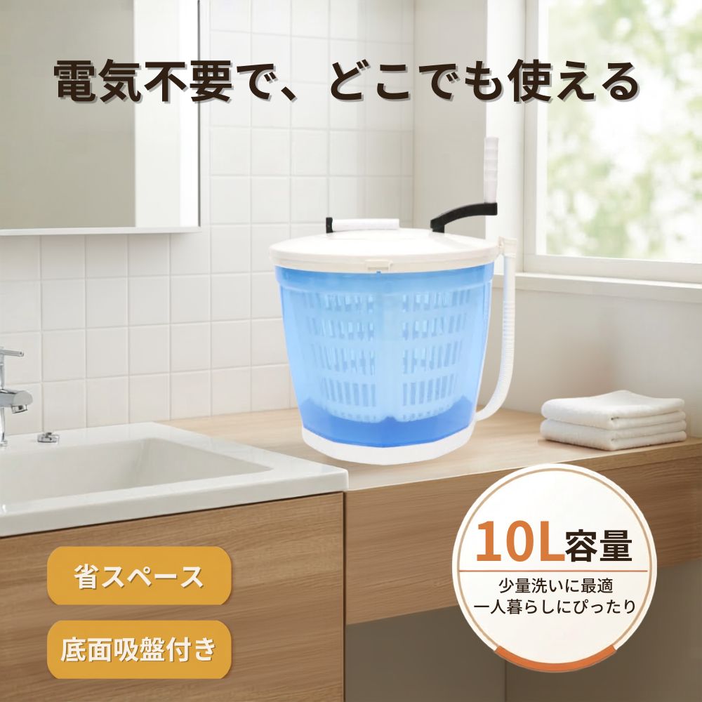 手動 せんたく 機 ポータブル 洗濯機 手回し 小型 脱水機 手動 手まわし 電気不要 コンパクト アウトドア 防災 グッズ 災害 対策 停電 キャンプ 一人暮らし ベビー服 ペット用品 少量洗い 節水 省エネ 持ち運び便利 脱水 家庭用 ミニ