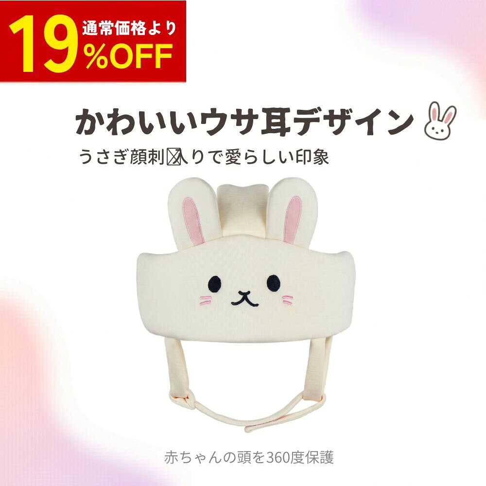【360度頭部を守る赤ちゃん用ヘッドガード】 赤ちゃんが歩き始める時期の転倒や衝突から頭を守る、360度頭部保護帽子です。歩く・座る・ハイハイする日常の動きに寄り添い、赤ちゃんの成長を安心して見守れる安全対策アイテムです。 【かわいいウサ耳デザイン】 愛らしいウサギの耳デザインで、着用した姿もかわいらしい印象に。見た目の可愛さだけでなく、柔らかい素材を使用しているため、赤ちゃんが快適に使いやすい仕様です。 【転倒・衝突によるケガ対策に】 歩き始めの赤ちゃんは、転んだり家具にぶつかったりすることが多い時期です。頭部をやさしく保護し、思わぬ衝撃から守ることで、室内での遊びや歩行練習をサポートします。 【軽量で負担になりにくい】 軽量設計なので、長時間の着用でも赤ちゃんの負担になりにくいのが特徴です。家の中はもちろん、外出先や公園などでも使いやすく、赤ちゃんが自由に動きやすい設計です。 【通気性のよいメッシュ裏地】 通気性の高い構造とメッシュ裏地により、汗をかきやすい赤ちゃんの頭まわりも蒸れにくく快適。活発に動くお子様にも使いやすく、季節を問わず日常使いしやすいアイテムです。 【サイズ調節可能で成長に合わせて使える】 サイズ調節可能なナイロンボタン付きで、8ヶ月から60ヶ月頃までのお子様に対応。頭囲約55cmまで調節できるため、赤ちゃんの成長に合わせて長く使いやすい仕様です。 関連キーワード 頭部保護 多点支持 衝撃吸収 軽量 通気性メッシュ サイズ調整 抗菌素材 涼しさ保持 柔らかい素材 快適 長時間使用可能 肌に優しい 科学的設計 メッシュ裏地 ナイロンボタン 脆弱部分保護 頭部プロテクター ベビーガード チャイルドセーフティ 子供用帽子 キッズセーフガード 初めて歩く ハイハイ 座る 歩行練習 転倒防止グッズ 安心 安全 快適さ 成長サポート 親御さんの味方 赤ん坊用ヘルメット 子供頭保護 ベビーヘッドプロテクター キッズヘルメット ヘッド保護帽 収納可能