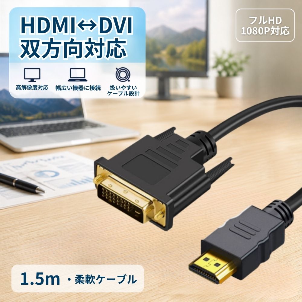 【幅広いデバイスに対応】 PC、ラップトップ、Chromebook、各種ゲーム機（PS3、Xbox One/360、Wii U）やセットトップボックスなど、HDMIポート搭載の多様な機器と接続可能です。 ※ご注意：SONY PS4、Apple MacBook Pro（Retina）、Mac mini、Apple TV、Blu-rayプレーヤーおよび低電力HDMIポート搭載機器とは互換性がありません。 【1080PフルHDの高精細画質】 フルHD 1080Pまでのビデオ伝送をサポートし、ハイビジョンな動画やゲームを鮮明な画質でお楽しみいただけます。DVI-D（24+1）およびDVI（24+5）インターフェイスに対応しており、映像出力専用の安定した伝送を実現します。 【便利な双方向変換機能】 DVI出力ポートを持つパソコングラフィックカードと、HDMI入力ポート搭載のモニターやHDTVを自在に接続できる双方向変換に対応。環境に応じた柔軟なシステム構築が可能です。 【プロ仕様の優れた耐久性】 耐腐食性の金メッキコネクターと純銅導体を採用し、箔＆編組シールドでノイズや電磁干渉を徹底遮断。ストレインリリーフコネクターと指締めネジにより、確実かつ安全な接続を実現します。長期使用でも断線や信号劣化の心配がない強靭な設計です。 【安定した信号伝送の信頼性】 24K金メッキコネクタによる低接触抵抗で、信号劣化を防止。10,000回以上の抜き差しテストをクリアした高い耐久性を誇ります。多重シールド構造により、クロストークや外部ノイズを最小限に抑制し、ストレスのない快適な映像体験を提供します。 日々のデスクワークからゲーミング環境まで、信頼できる接続環境をお求めの方に最適なソリューションです。 関連キーワード 1080P高解像度 双方向変換 耐腐食性 ノイズ抑制 電磁干渉保護 信号安定 クロストーク抑制 DVI-D対応 DVI対応 金メッキコネクター HDMI入力 HDMI出力 高精細 防塵 高耐久性 挿抜テスト 送料無料 ゲーム 高画質 ハイビジョン 映像出力 高品質 多重シールド構造 持ち運び簡単 ストレインリリーフテクノロジー 持続可能な設計 長寿命 映像体験 購入理由 サビ防止 複数接続 互換性 テレビ接続 ゲーム機接続 映像機器接続 家庭用 映像美 大画面 無音モード 高性能 ケーブル長5m 高評価