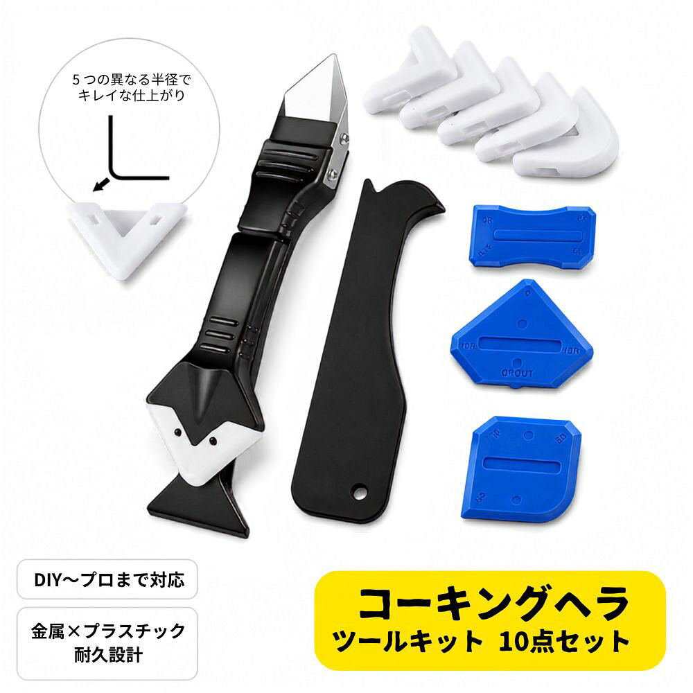 スクレーパー コーキング ヘラ DIY 工具 ペロリン 剥がし ガン ツール キット 10点 セット シーリング 除去 材 施工 仕上げ シリコン カビ取り 補修 防水施工 目地補修 バスルーム キッチン 窓枠 洗面台 リフォーム 多機能 Caulking Tool Sealant Finishing