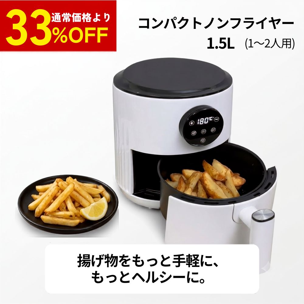 忙しい毎日の食生活を格上げする、こだわりのコンパクトモデル 自分へのご褒美や、大切な人へのギフトにも最適！ 便利さと機能性を兼ね備え、あなたのこだわりの調理をしっかりサポートするおすすめの新商品です。 ■ 充実の機能と使いやすさ ・ちょうどいい容量1.5L：1人～2人用にぴったりの、場所を取らないコンパクトサイズ。 ・5℃単位での温度調整機能付き：食材やレシピに合わせた細かな温度管理に対応します。 ・1分単位での調理時間調節機能付き：正確な時間設定で、失敗のない仕上がりに。 ・使いやすいタッチパネル式：見やすく直感的な操作で、誰でもカンタンに扱えます。 ・お手入れも楽々：バスケットとラックはサッと取り外せるので、いつでも清潔を保てます。 毎日の自炊をもっと手軽に、もっと美味しく。 ぜひ、この機会に最新の使い心地をお試しください！ ■商品詳細 サイズ：29×22×28cm 関連キーワード えあふらいやー のんふらいやー えあーふらいやー 温度調整 時間調整 調理時間 手入れ簡単 取り外し可能 タッチパネル コンパクトサイズ 細かい調整 食生活 格上げ 一人暮らし 一人用 少人数向け 手軽さ おすすめ商品 機能性 毎日 ギフト プレゼント 自分へのご褒美 調理機器 家電 便利 省スペース キッチン家電 おしゃれ デザイン性 掃除しやすい 食事 快適 スマート家電 料理支援 収納しやすい 簡単操作 料理時間節約 モダンデザイン フードクロック 加熱時間設定