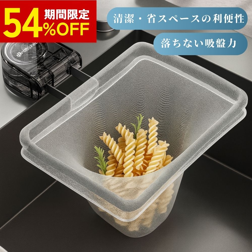 54%オフ！個数限定★流し 三角 コーナー シンク ねっと ネット ゴミ 受け 生 ホルダー さんかく こーなー いらず ネット 排水溝 キッチン いらず 水 切り 入れ ラック 台所 ホルダー サンカク 水切り 吸盤 強力 折りたたみ 折り 畳み 口 流し 台 浮かせる 処理 機 3角 場所